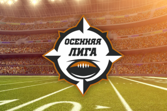 Заявочная кампания Осенней лиги продлена