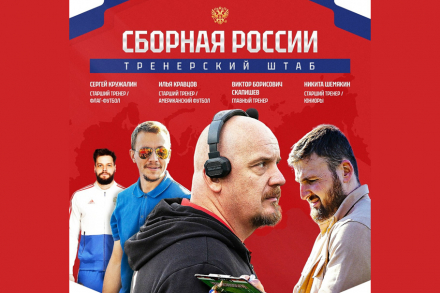 Утверждён тренерский штаб Сборной России по американскому футболу