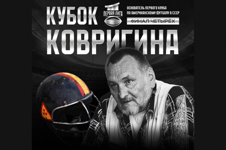 Финал Первой Лиги прошёл в Зеленограде. 