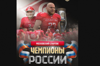 Финал чемпионата России по американскому футболу: триумф «Спартака»