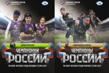 Чемпионат России по флаг-футболу определил сильнейших.