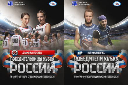 Кубок России по флаг-футболу прошёл в Брянске