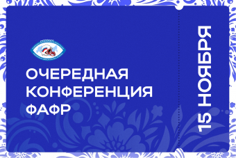 Очередная конференция Федерации американского футбола России