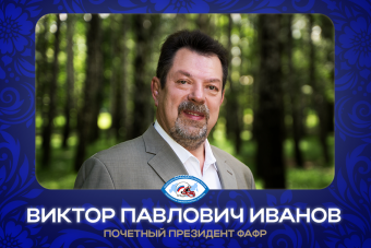 Виктор Павлович Иванов избран Почетным Президентом ФАФР