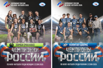 Завершился Чемпионат России по флаг-футболу 2026