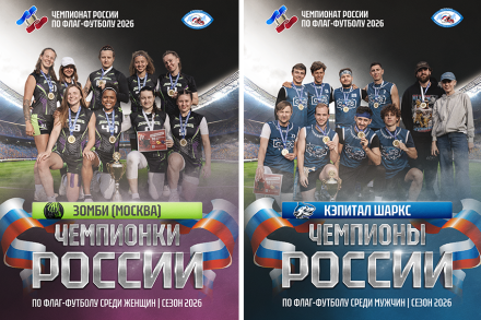 Завершился Чемпионат России по флаг-футболу 2026