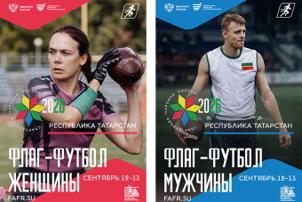 «Спартакиада народов России» 2026 по дисциплине Флаг-футбол!