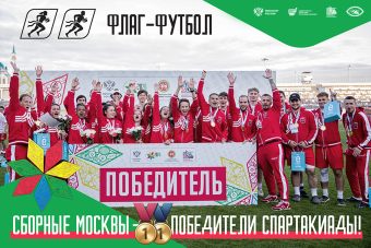 Завершилась первая в истории «Спартакиада народов России» по флаг-футболу!