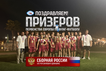 Серебро России на юниорском чемпионате Европы по флаг-футболу