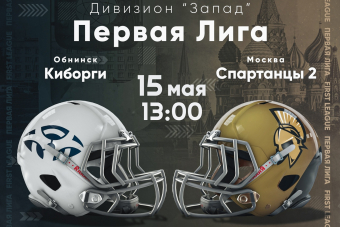 Трансляция матча Киборги (Обнинск) - Спартанцы-2 (Москва)