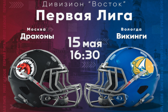 Трансляция матча Драконы (Москва) - Викинги (Вологда)