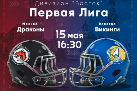 Трансляция матча Драконы (Москва) - Викинги (Вологда)