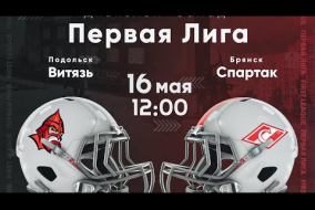 Трансляция матча «Витязь» (Подольск) — «Спартак» (Брянск) | Первая лига | 16 мая 2021