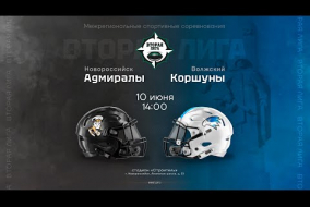 «Адмиралы» — «Коршуны» • американский футбол • 10 июня 2023