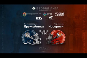 «Оружейники» — «Носороги» • американский футбол • 11 июня 2023