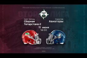 Сборная Татарстана 2 — «Авиаторы» • американский футбол • 11 июня 2023