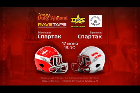 «Спартак Москва» — «Спартак Брянск» • американский футбол • 17 июня 2023