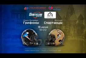 «Грифоны» — «Спартанцы» • американский футбол • 18 июня 2023