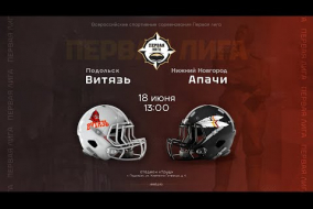 «Витязь» — «Апачи» • американский футбол • 18 июня 2023