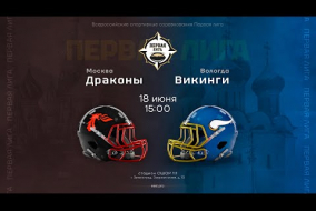 «Драконы» — «Викинги» • американский футбол • 18 июня 2023