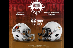 Трансляция матча «Сеченов Феникс» (Москва) — «Апачи» (Нижний Новгород) | Вторая лига | 22 мая 2021