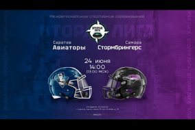 «Авиаторы» — «Стормбрингерс» • американский футбол • 24 июня 2023
