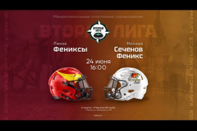 «Фениксы» — «Сеченов Феникс» • американский футбол • 24 июня 2023