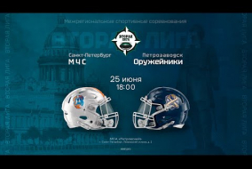 МЧС — «Оружейники» • американский футбол • 25 июня 2023