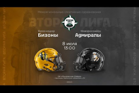 «Бизоны» — «Адмиралы» • Вторая лига • 8 июля 2023