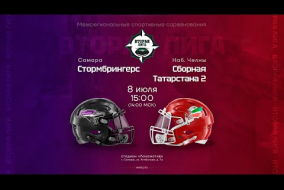 «Стормбрингерс» — Сборная Татарстана 2 • Вторая лига • 8 июля 2023