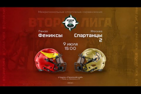 «Фениксы» —«Спартанцы 2» • Вторая лига • 9 июля 2023