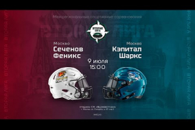 «Сеченов Феникс» —«Кэпитал Шаркс» • Вторая лига • 9 июля 2023