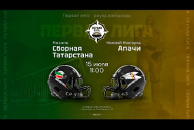 Сборная Татарстана — «Апачи» • вайлдкард Второй лиги • 15 июня 2023