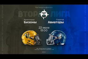 «Бизоны» — «Авиаторы» • четвертьфинал Второй лиги • 22 июля 2023
