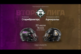 «Стормбрингерс» — «Адмиралы» • четвертьфинал Второй лиги • 22 июля 2023