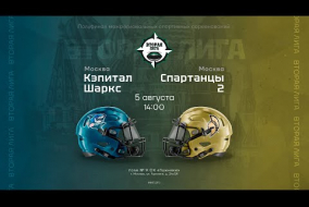 «Кэпитал Шаркс» — «Спартанцы 2» • Полуфинал Второй лиги • 5 августа 2023