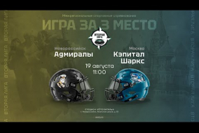 «Адмиралы» — «Кэпитал Шаркс» • игра за 3 место Второй Лиги • 19 августа 2023