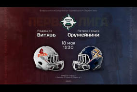 «Витязь» — «Карельские Оружейники» • американский футбол • Первая лига • 18 мая 2024