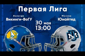 Трансляция матча «Викинги» (Вологда) — «Юнайтед» (Москва) | Первая лига | 30 мая 2021