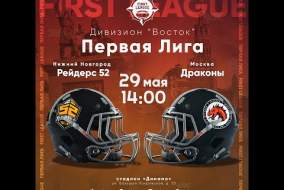 Трансляция матча «Рейдерс 52» (Нижний Новгород) — «Драконы» (Москва) | Первая лига | 29 мая 2021