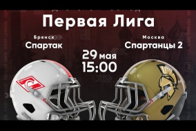 Трансляция матча «Спартак» (Брянск) — «Спартанцы-2» (Москва) | Первая лига | 29 мая 2021
