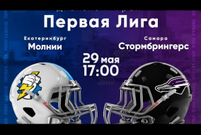 Трансляция матча «Уральские Молнии» (Екатеринбург) — «Стормбрингерс» (Самара) | Первая лига | 29 мая 2021