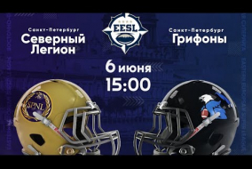 Трансляция матча «Северный Легион» (Санкт-Петербург) — «Грифоны» (Санкт-Петербург) | Суперлига | 6 июня 2021