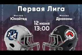 Трансляция матча «Юнайтед» (Москва) — «Драконы» (Москва) | Первая лига | 12 июня 2021