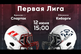 Трансляция матча «Спартак» (Брянск) — «Киборги» (Обнинск) | Первая лига | 12 июня 2021