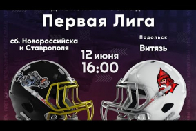 Трансляция матча Сборная Новороссийска и Ставрополя — «Витязь» (Подольск) | Первая лига | 12 июня 2021