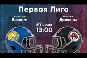 Трансляция матча «Викинги» (Вологда) — «Драконы» (Москва) | Первая лига | 27 июня 2021