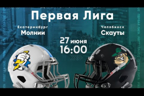 Трансляция матча «Молнии» (Екатеринбург) — «Скауты» (Челябинск) | Первая лига | 27 июня 2021