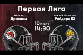 Трансляция матча «Драконы» (Москва) — «Рейдерс 52» (Нижний Новгород) | Первая лига | 10 июля 2021