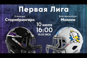 Трансляция матча «Стормбрингерс» (Самара) — «Уральские Молнии» (Екатеринбург) | Первая лига | 10 июля 2021